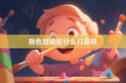 粉色短裙配什么打底襪  第1張