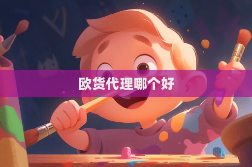 歐貨代理哪個好  第1張