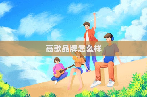 高歌品牌怎么樣
