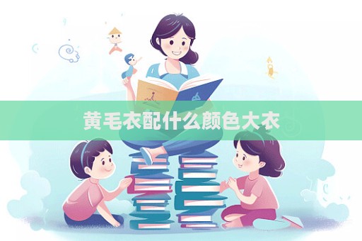 黃毛衣配什么顏色大衣