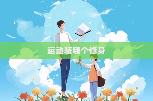 運動裝哪個修身