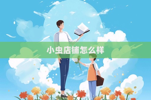 小蟲店鋪怎么樣
