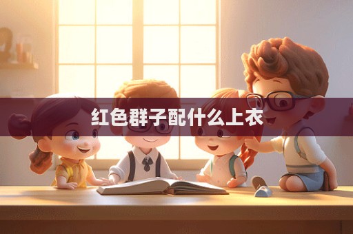 紅色群子配什么上衣