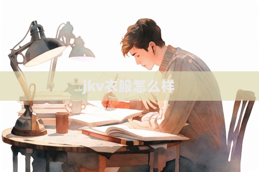 jkv衣服怎么樣