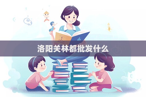 洛陽關(guān)林都批發(fā)什么  第1張