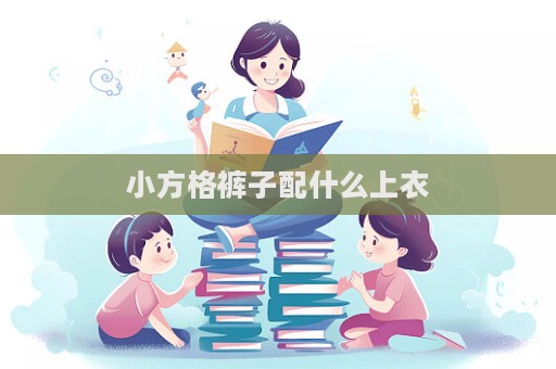 小方格褲子配什么上衣  第1張