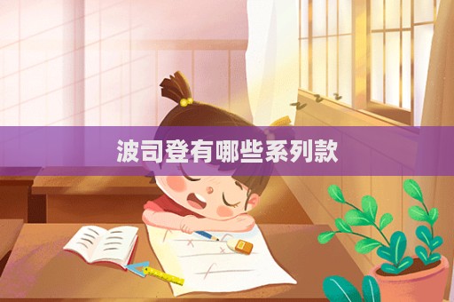 波司登有哪些系列款