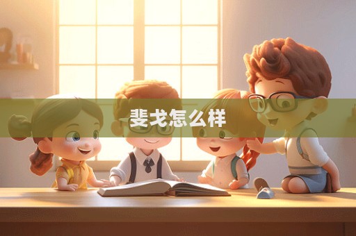 斐戈怎么樣  第1張