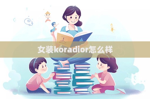 女裝koradior怎么樣  第1張