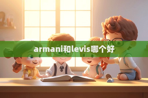 armani和levis哪個好