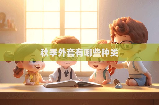 秋季外套有哪些種類
