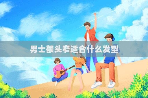 男士額頭窄適合什么發型  第1張