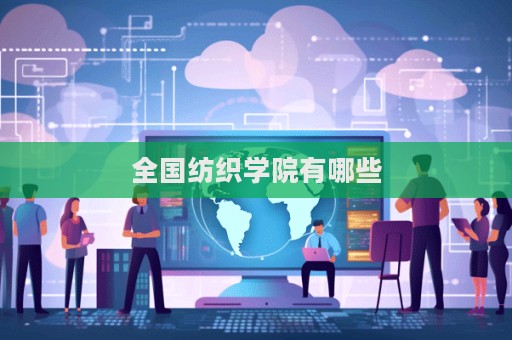 全國紡織學(xué)院有哪些  第1張
