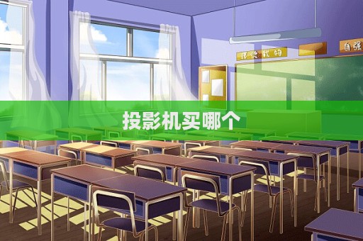 投影機(jī)買哪個(gè)
