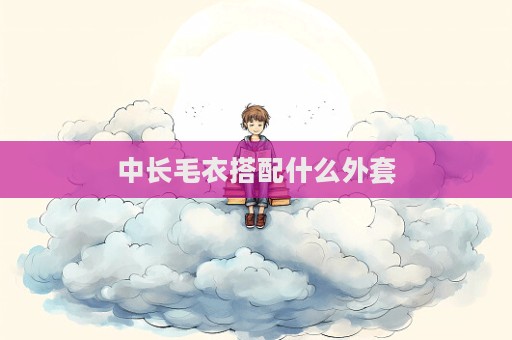 中長毛衣搭配什么外套  第1張