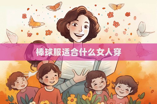 棒球服適合什么女人穿