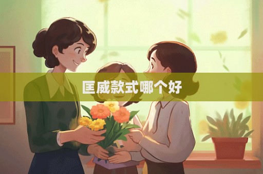 匡威款式哪個好  第1張