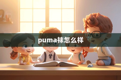puma襪怎么樣