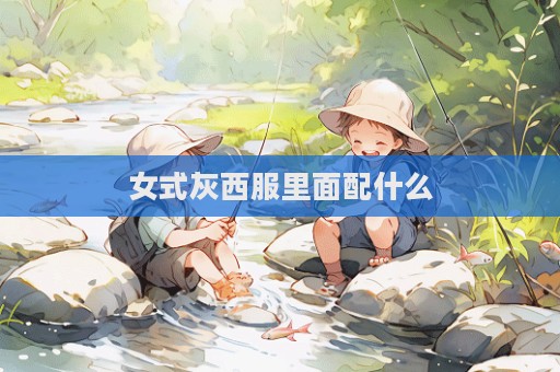 女式灰西服里面配什么  第1張