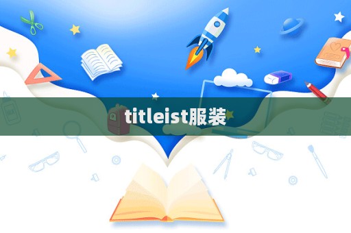 titleist服裝  第1張