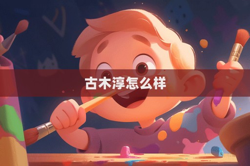 古木淳怎么樣