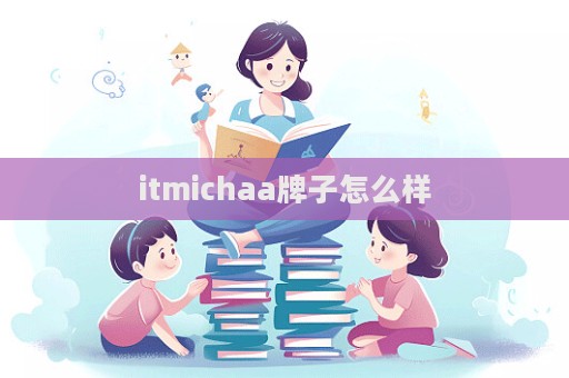itmichaa牌子怎么樣