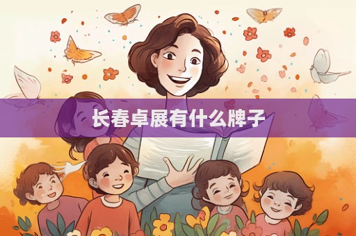 長春卓展有什么牌子