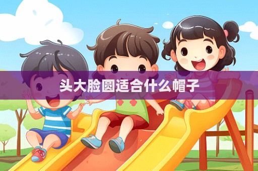 頭大臉圓適合什么帽子  第1張