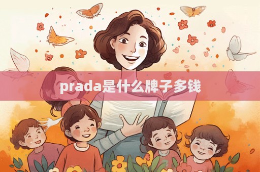 prada是什么牌子多錢