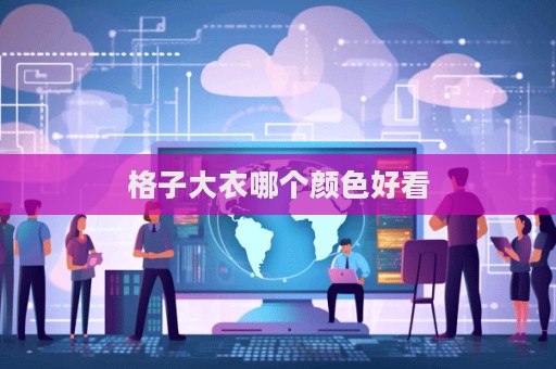 格子大衣哪個顏色好看
