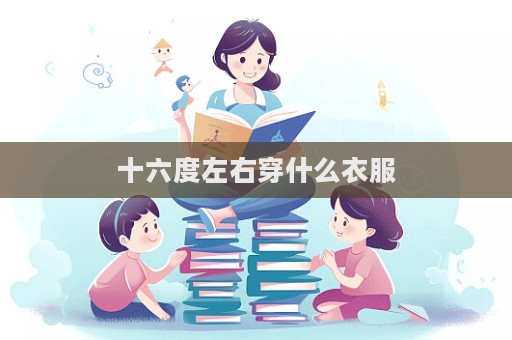 十六度左右穿什么衣服  第1張