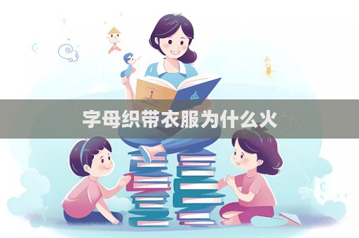 字母織帶衣服為什么火  第1張