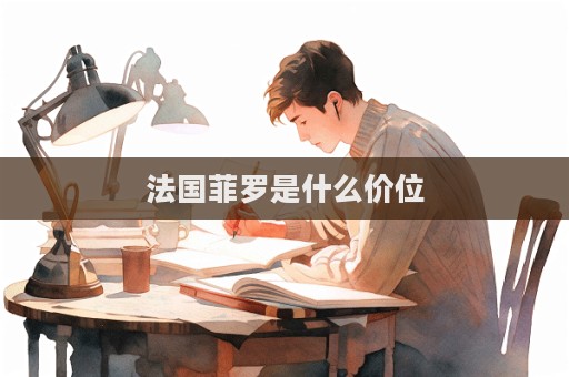 法國菲羅是什么價位  第1張