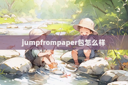 jumpfrompaper包怎么樣  第1張