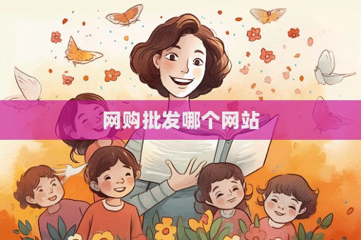 網(wǎng)購(gòu)批發(fā)哪個(gè)網(wǎng)站  第1張