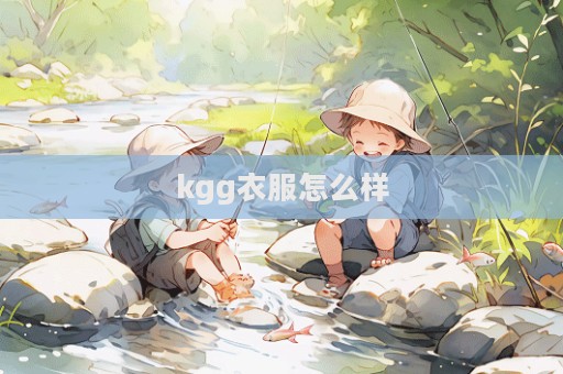 kgg衣服怎么樣