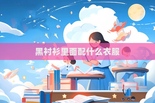 黑襯衫里面配什么衣服  第1張