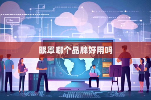 眼罩哪個品牌好用嗎