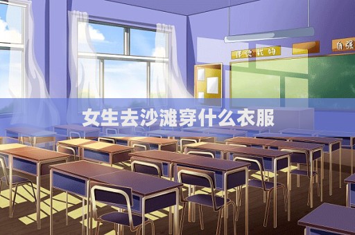 女生去沙灘穿什么衣服  第1張