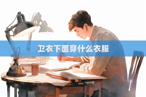 衛(wèi)衣下面穿什么衣服