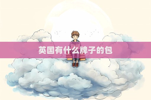 英國有什么牌子的包