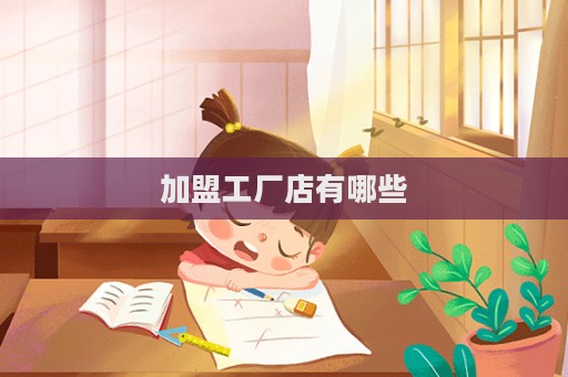 加盟工廠店有哪些  第1張