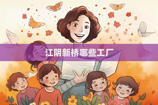 江陰新橋哪些工廠  第1張