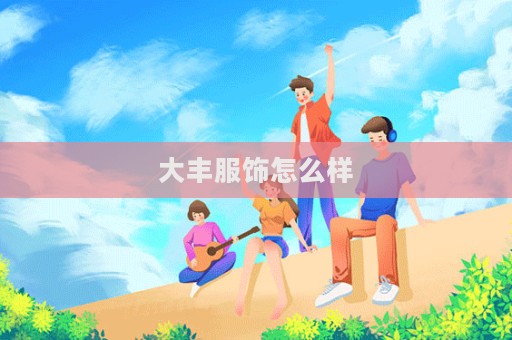 大豐服飾怎么樣  第1張