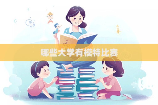 哪些大學有模特比賽