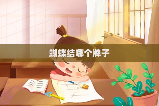 蝴蝶結哪個牌子