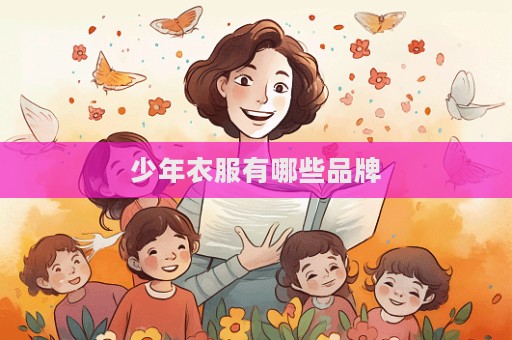 少年衣服有哪些品牌  第1張