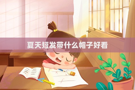 夏天短發帶什么帽子好看  第1張