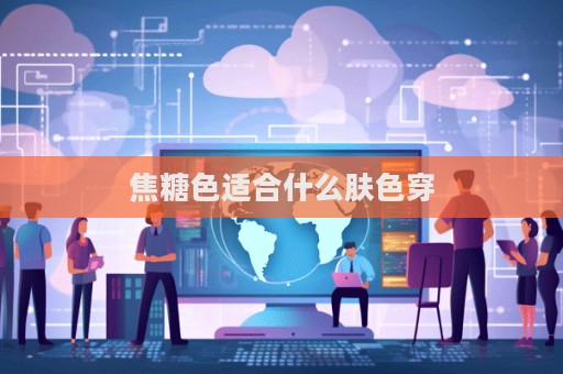 焦糖色適合什么膚色穿