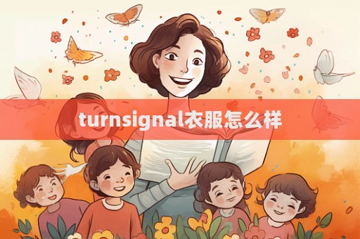 turnsignal衣服怎么樣  第1張